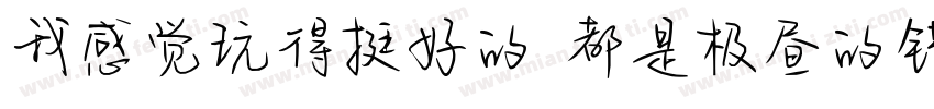 我感觉玩得挺好的 都是极昼的错字体转换